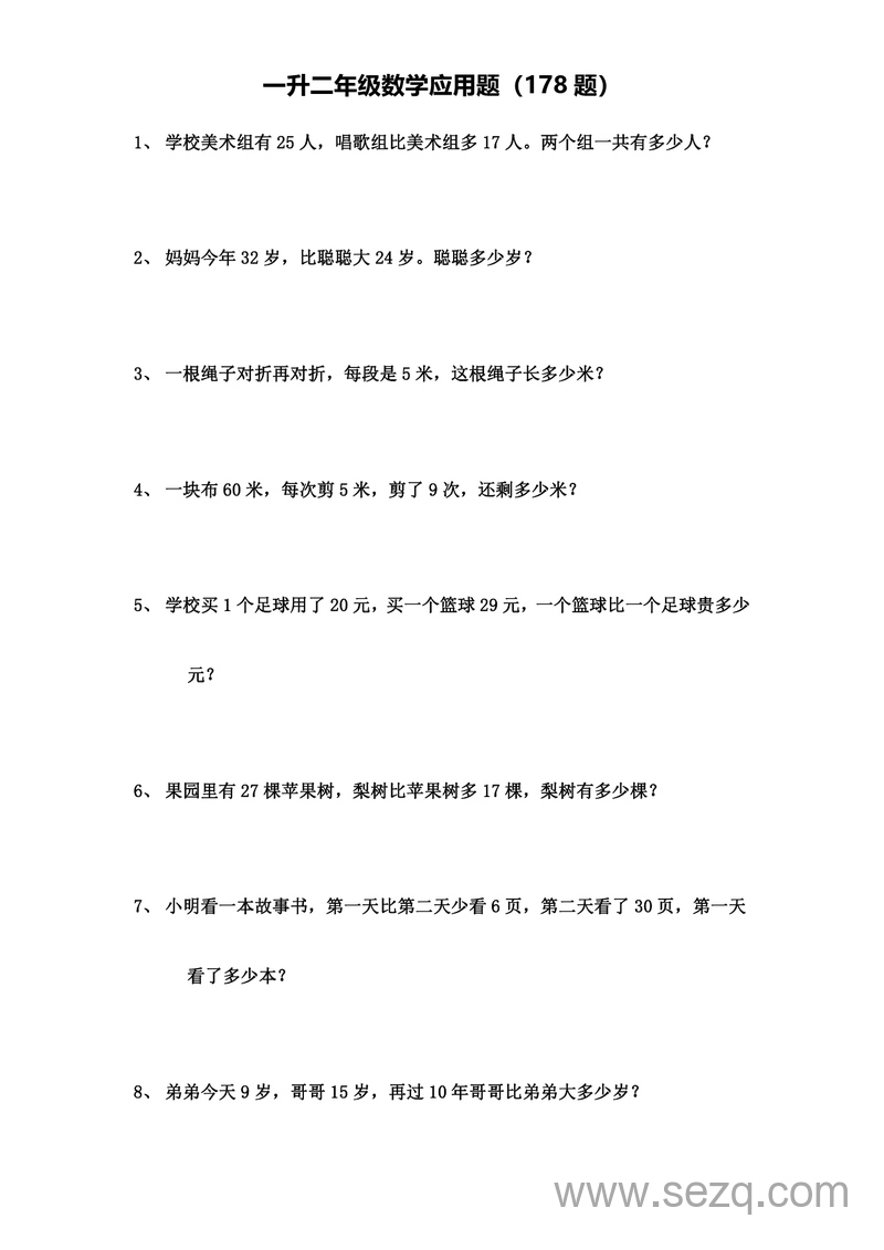 一升二年级上册数学应用题专项练习（178题含答案） - 文档资源第1张