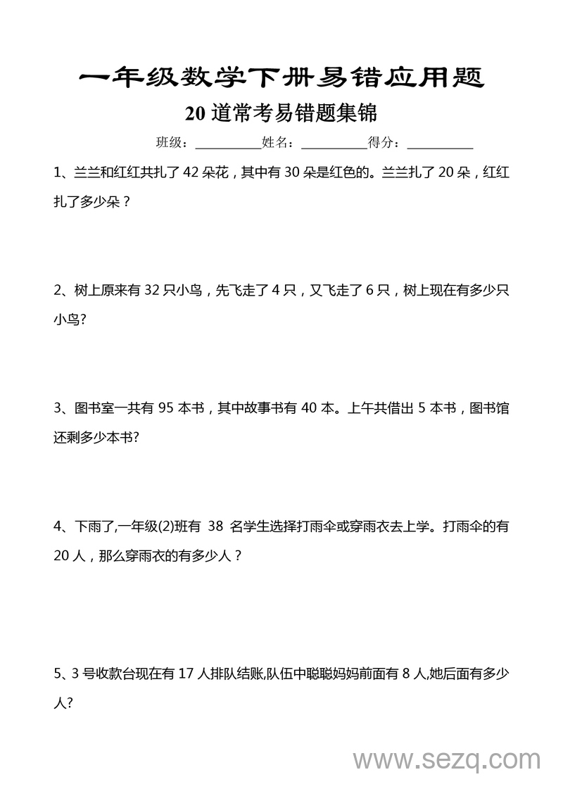 一年级下册数学易错应用题20道常考易错题集锦（含答案） - 文档资源第1张