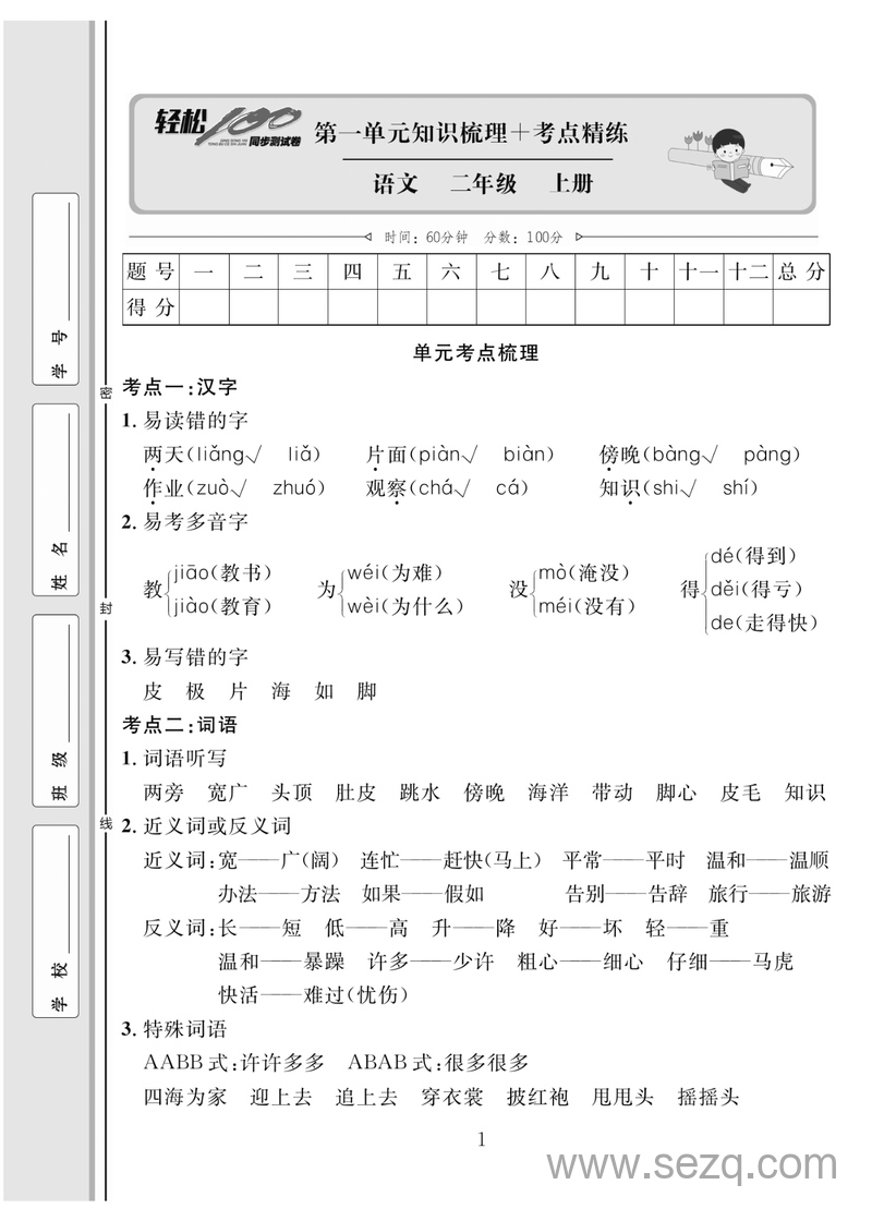 二年级上册语文轻松100分（人教版） - 文档资源第2张
