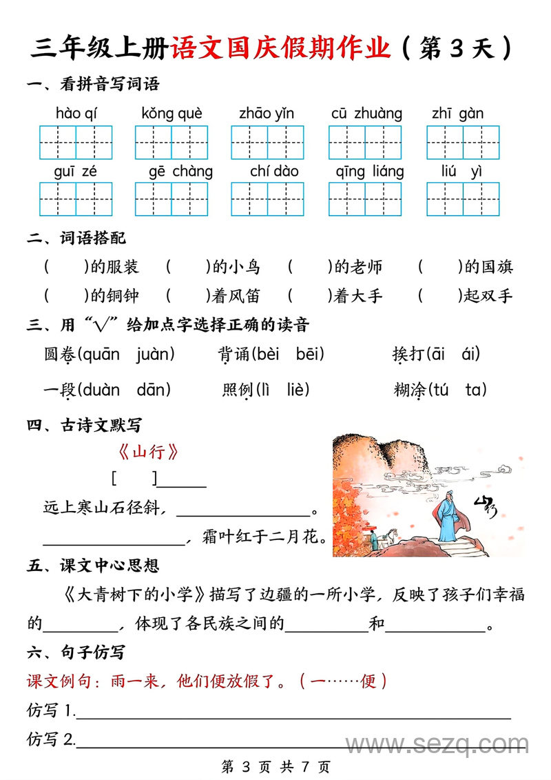 2025年三年级上册语文国庆假期作业（7天） - 文档资源第3张