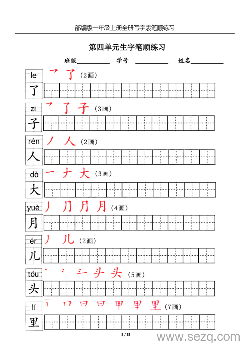 一年级上册语文生字笔顺练习（全册） - 文档资源第3张