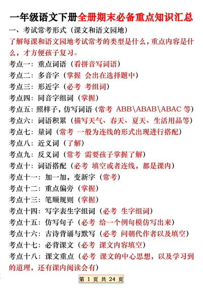 一年级下册语文期末复习全册必备重点知识汇总（18个考点）（24页） - 少儿专区