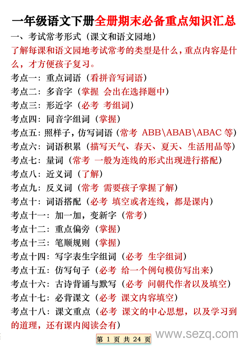 一年级下册语文期末复习全册必备重点知识汇总（18个考点） - 文档资源第1张