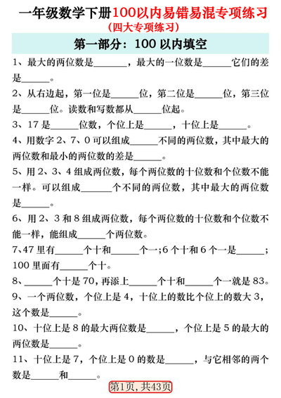 一年级下册数学100以内易错易混专项练习（四大专项）（43页） - 少儿专区