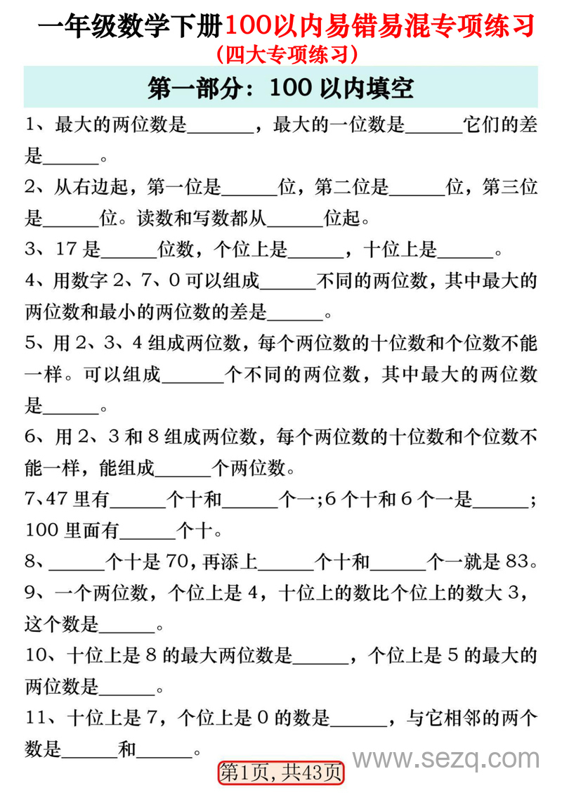 一年级下册数学100以内易错易混专项练习（四大专项） - 文档资源第1张