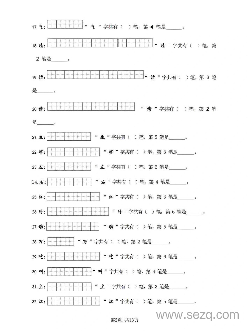 一年级下册语文笔画笔顺练习 - 文档资源第2张
