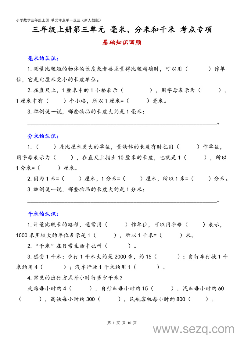 2025年秋季三年级上册数学毫米分米和千米单元考点专项（含答案） - 文档资源第1张