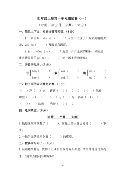 四年级上册语文第一单元测试卷（一）（5页） - 少儿专区