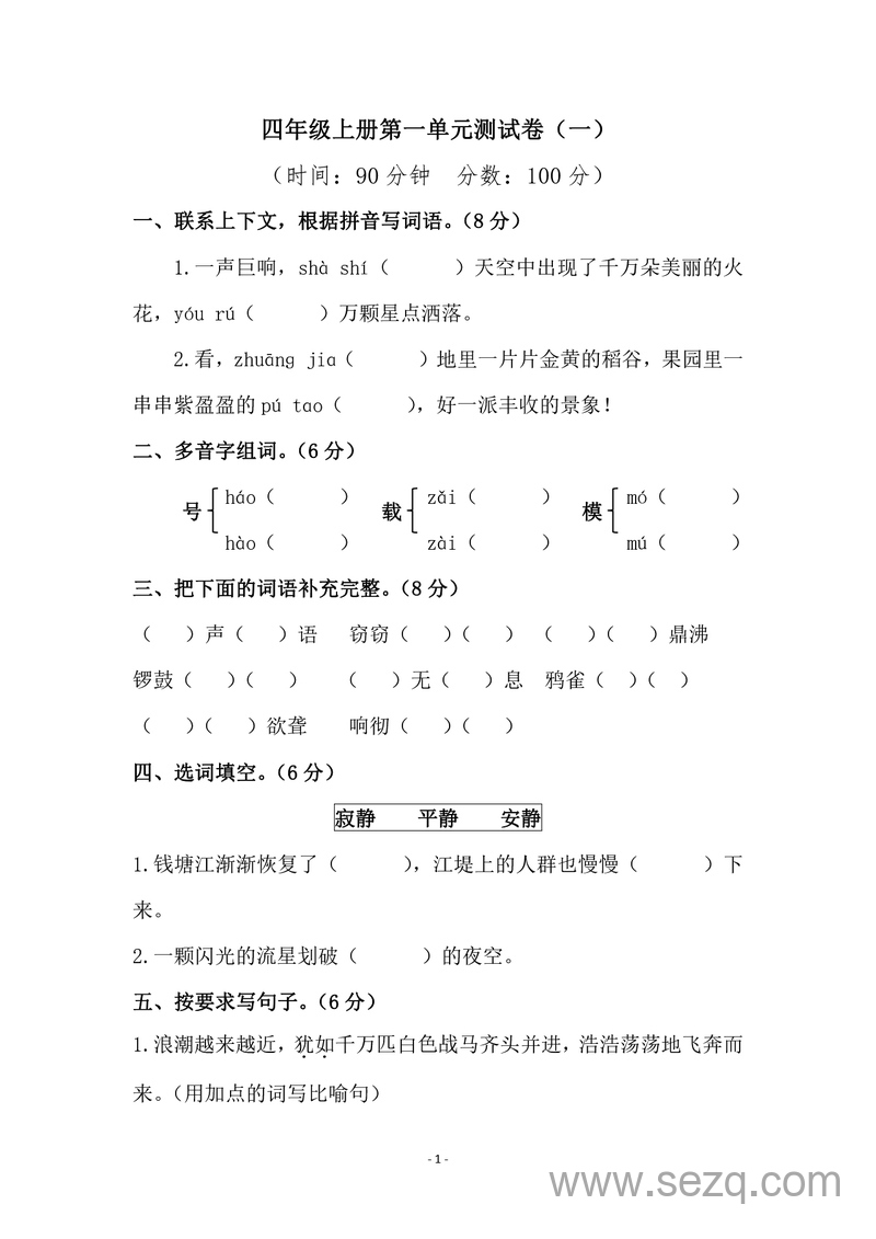 四年级上册语文第一单元测试卷（一） - 文档资源第1张