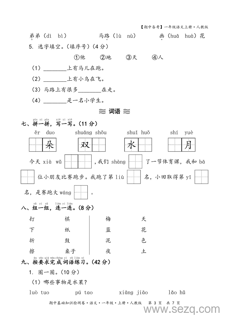 2025年一年级上册语文期中基础知识检测卷（含答案） - 文档资源第3张