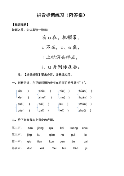 一年级上册语文汉语拼音标声调练习（完整版,附答案）（4页） - 少儿专区