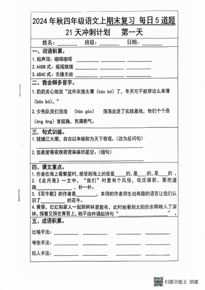 2024年秋四年级上册语文期末复习21天冲刺计划（每日5道题）（24页） - 少儿专区