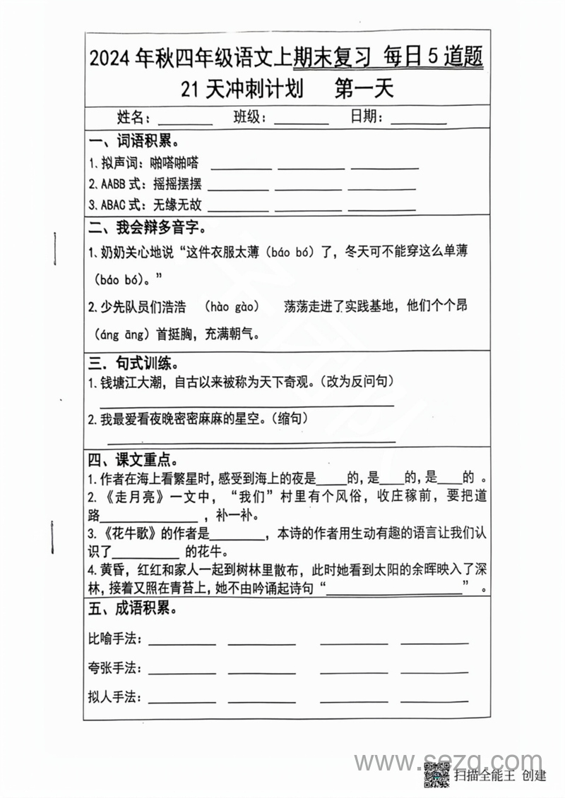 2024年秋四年级上册语文期末复习21天冲刺计划（每日5道题） - 文档资源第1张