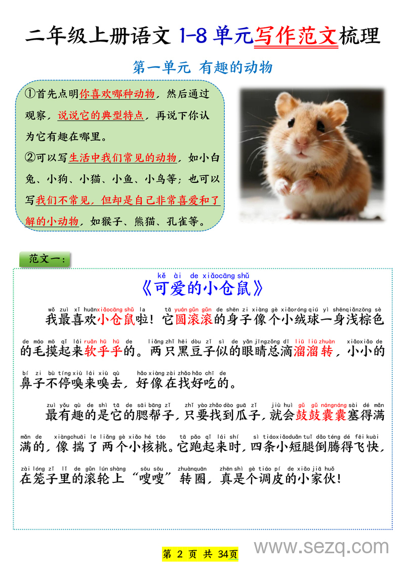 2025年新版二年级上册语文1-8单元看图写话必背范文33篇 - 文档资源第2张