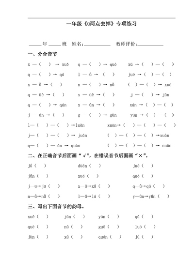 一年级上册语文ü两点去掉专项练习（1页） - 少儿专区