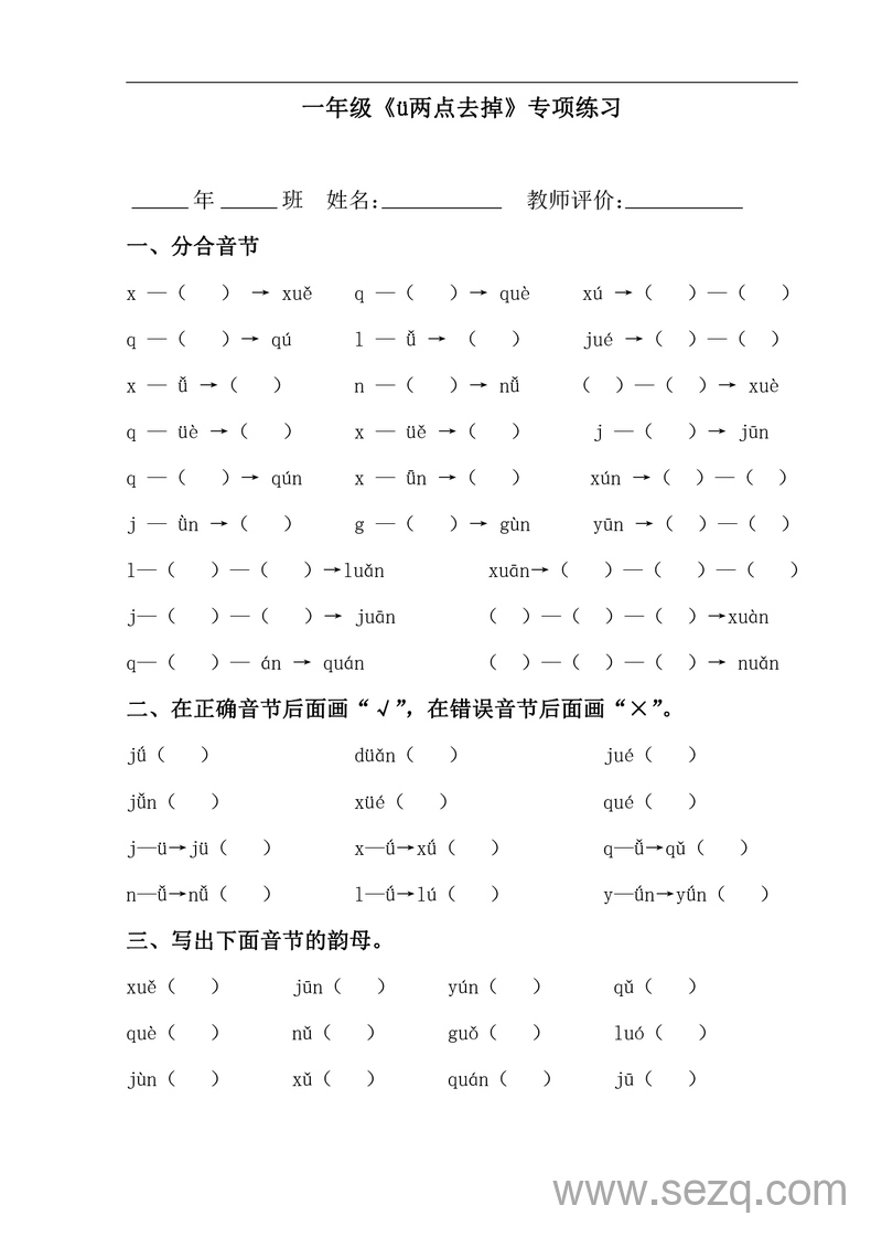一年级上册语文ü两点去掉专项练习 - 文档资源第1张