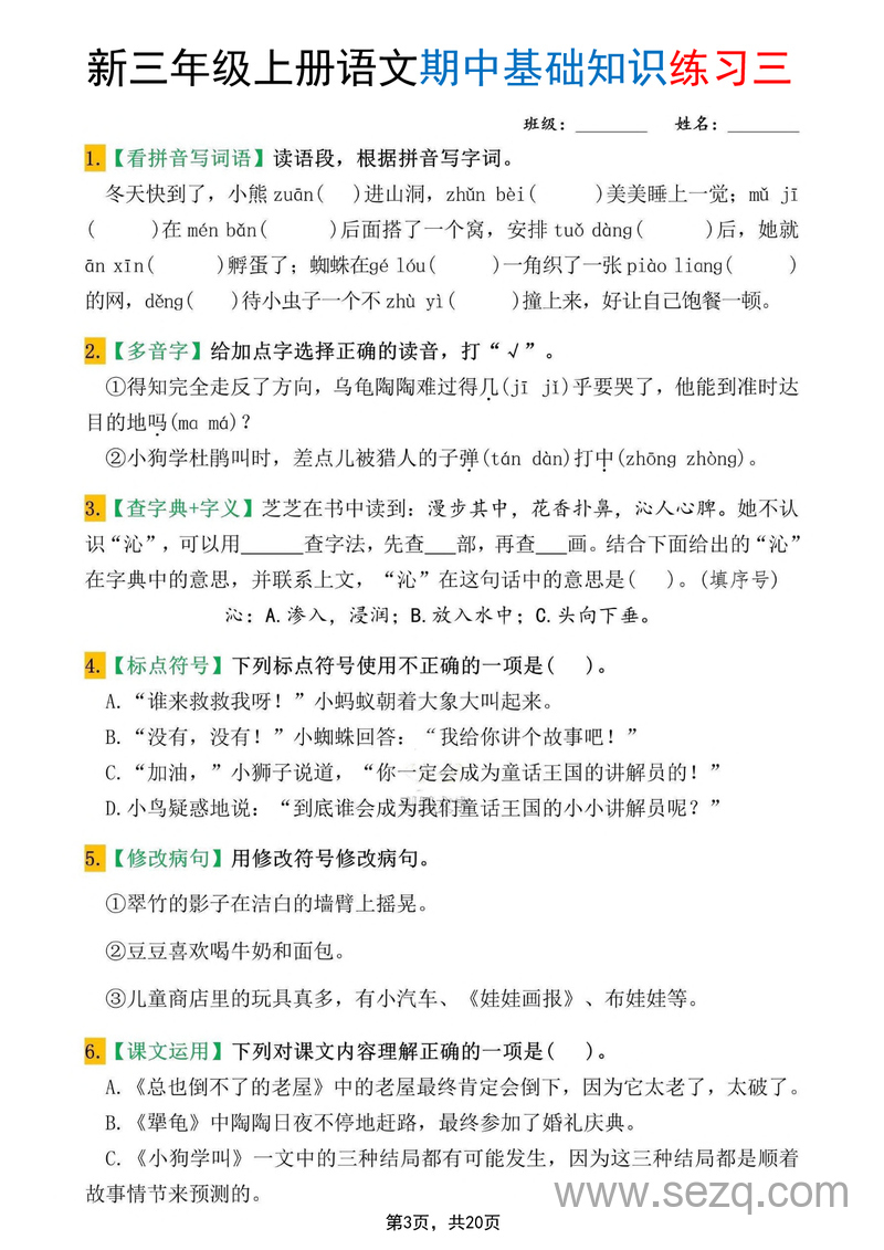 2025年新版三年级上册语文期中基础知识练习10套（含答案） - 文档资源第3张