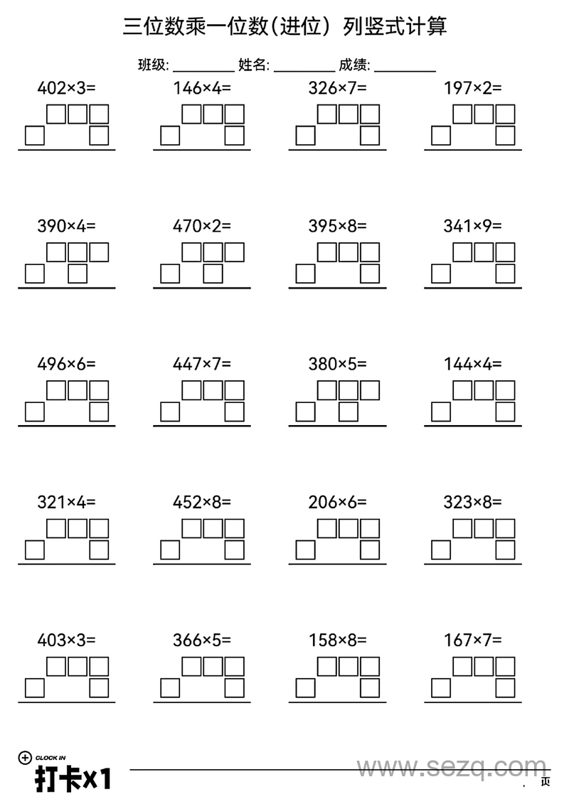 2025年三年级上册数学多位数乘一位数(进位)列竖式计算 - 文档资源第1张
