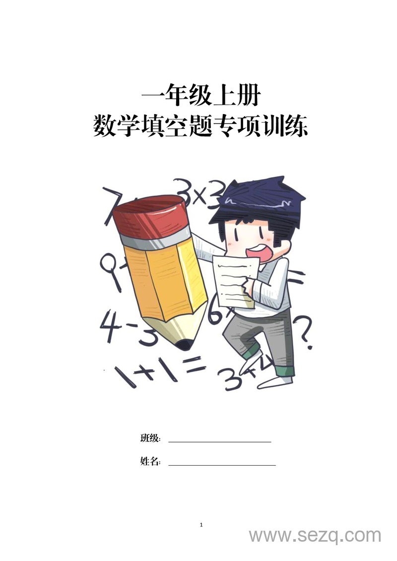 一年级上册数学易错填空题专项训练（含答案） - 文档资源第1张