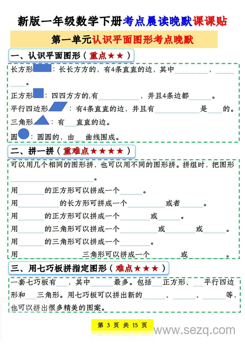 新版一年级下册数学考点晨读晚默课课贴 - 文档资源第3张