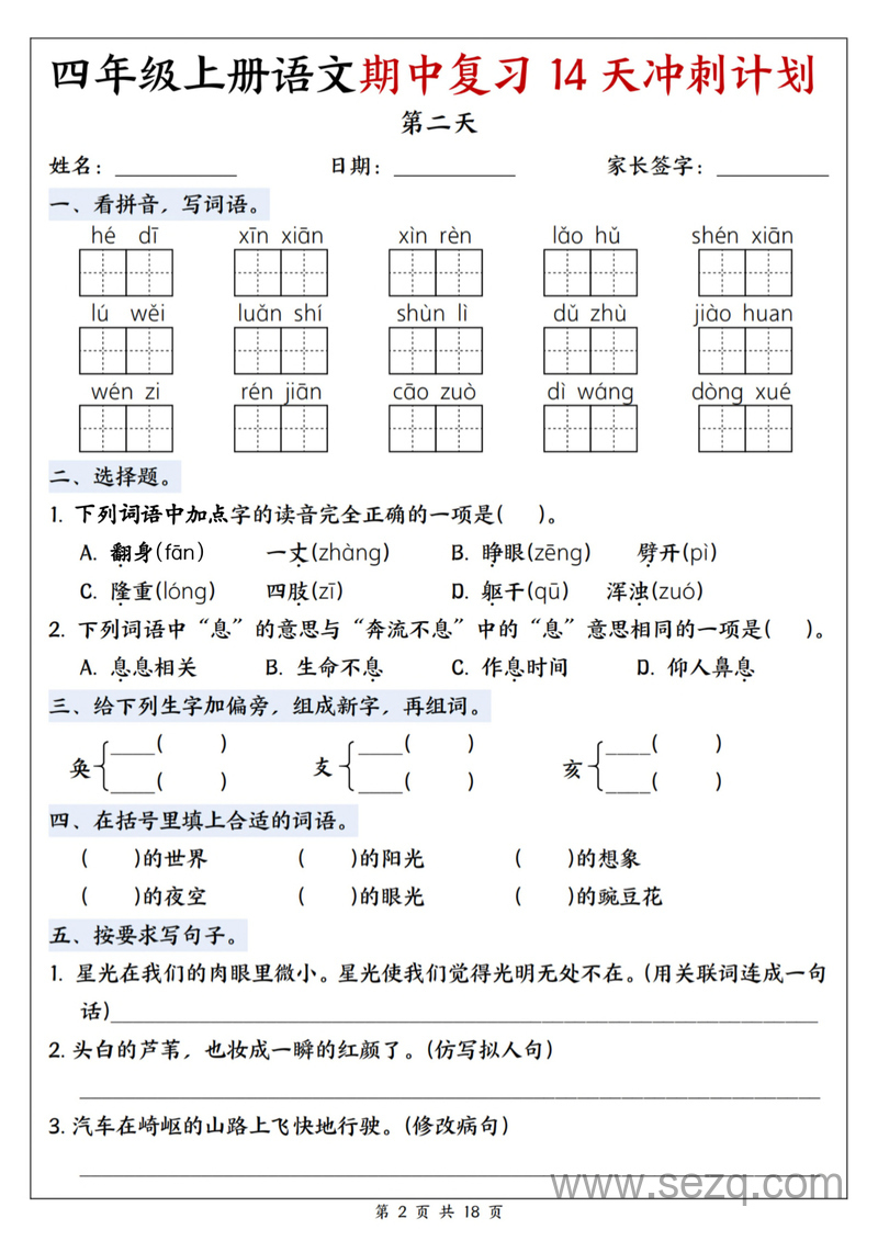 2025年四年级上册语文期中复习14天冲刺计划（含答案） - 文档资源第2张