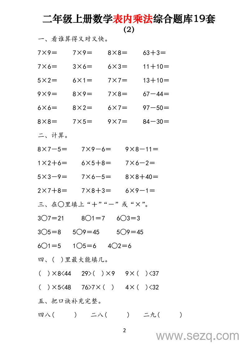 二年级上册数学表内乘法综合练习19套 - 文档资源第2张