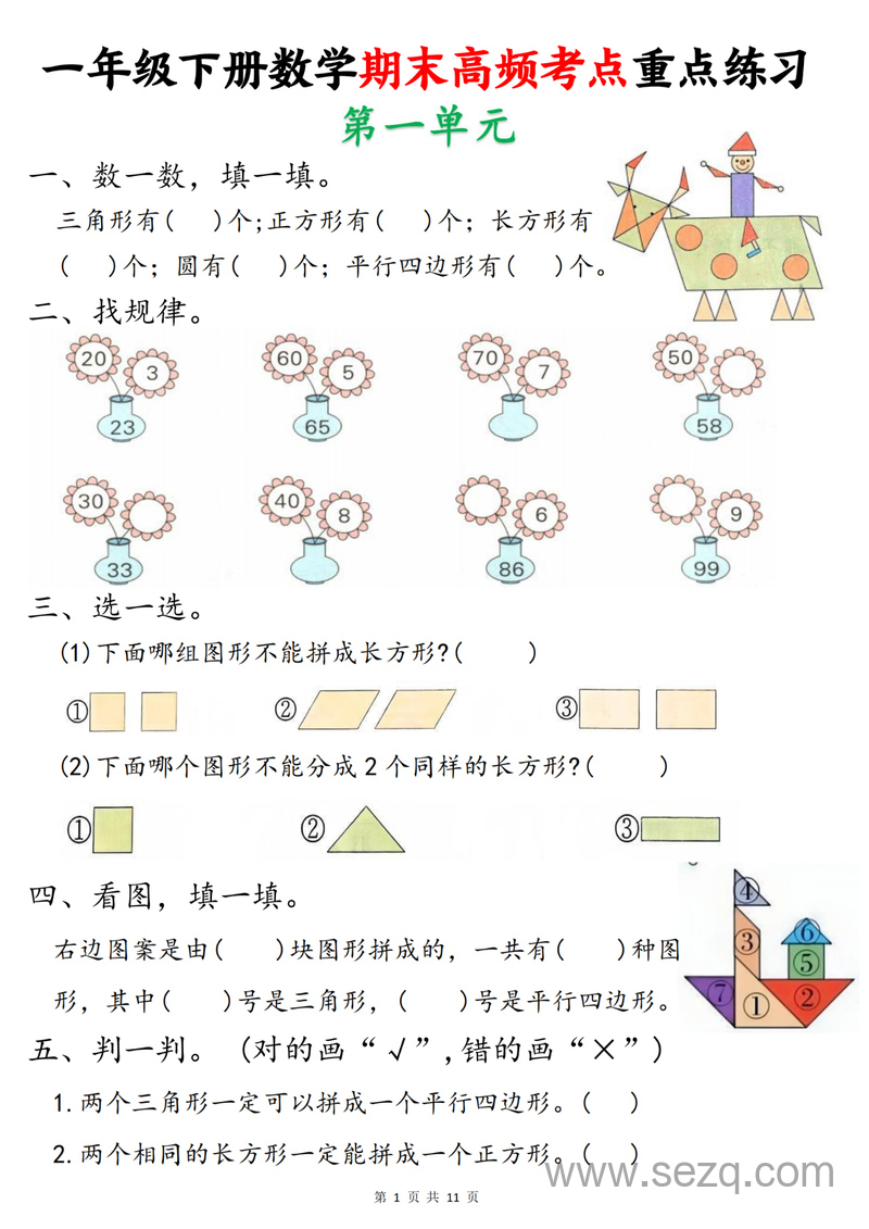2025年新版一年级下册数学期末高频考点重点练习 - 文档资源第1张