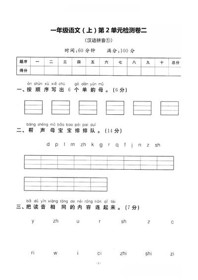 一年级上册语文第2单元检测卷二（汉语拼音①）（5页） - 少儿专区