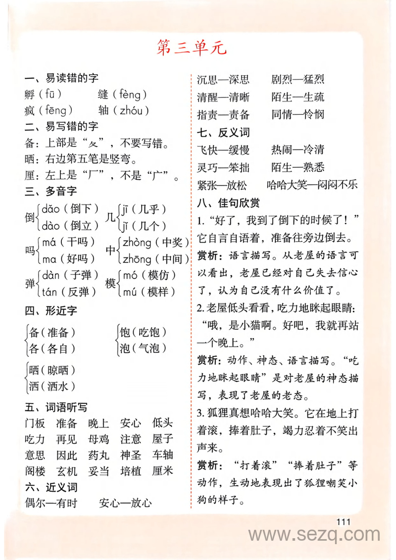 2025年新版三年级上册语文1-8单元知识点总结 - 文档资源第3张