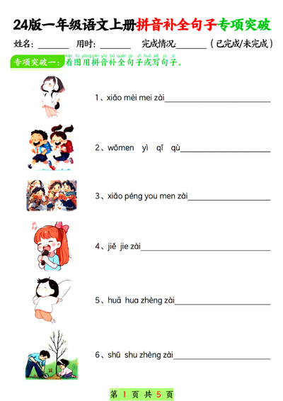 2024年新版一年级上册语文拼音补全句子专项突破练习(含答案)(10页) - 少儿专区