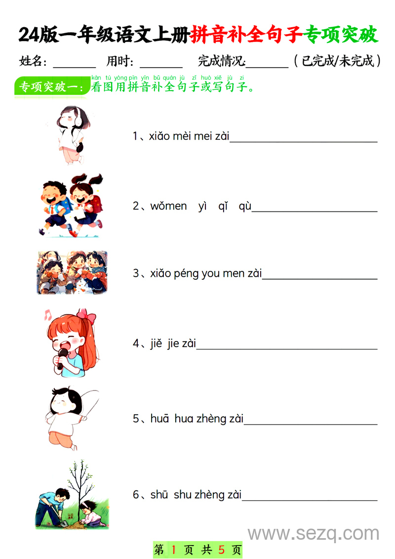 2024年新版一年级上册语文拼音补全句子专项突破练习（含答案） - 文档资源第1张