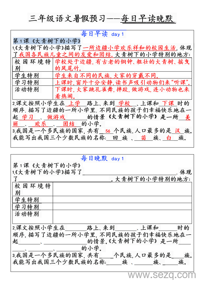 三年级上册语文暑假预习每日早读晚默 - 文档资源第1张