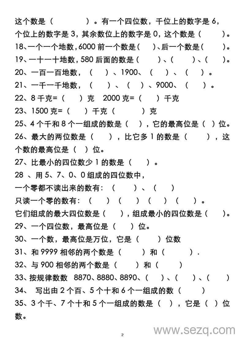二年级下册数学填空易错专项练习题（100道无答案） - 文档资源第2张
