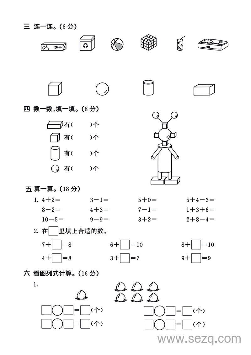 2024-2025学年一年级上册数学期中综合素质测试卷（无答案） - 文档资源第2张