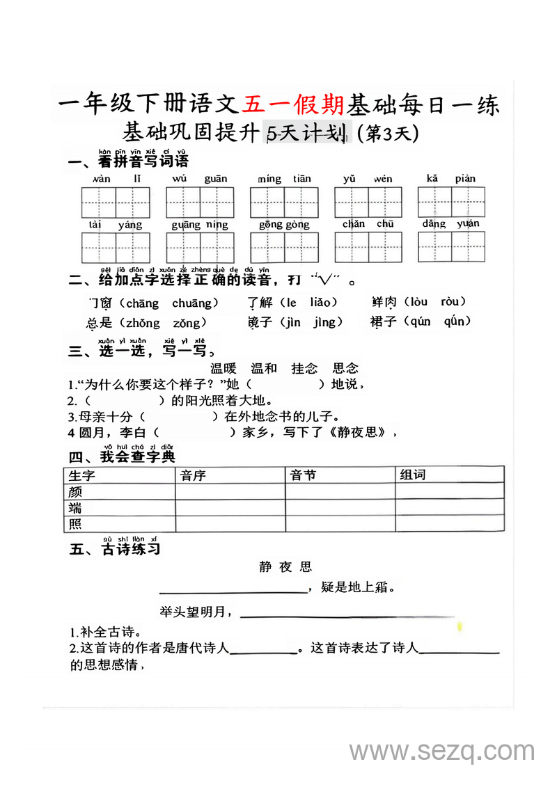 2025年一年级下册语文五一假期基础巩固提升每日一练（5天） - 文档资源第3张