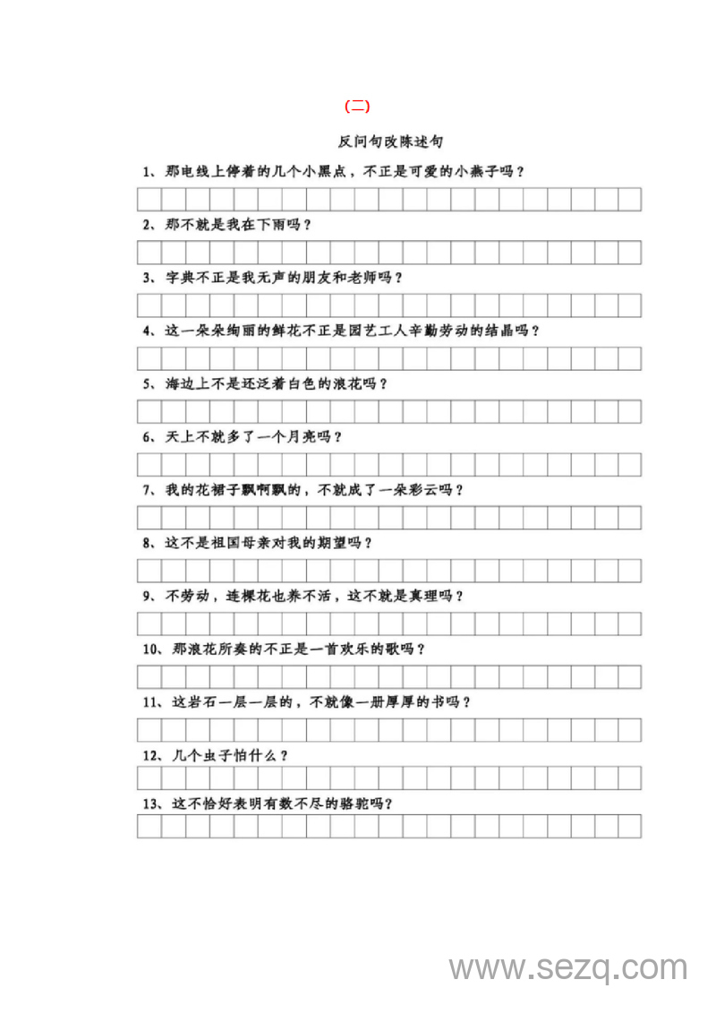 三年级下册语文陈述句与反问句转换专项练习（含答案） - 文档资源第3张