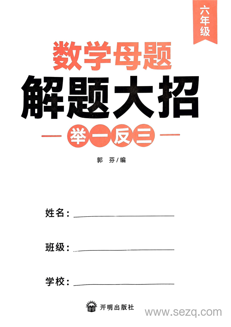 六年级数学母题解题大招举一反三 - 文档资源第2张