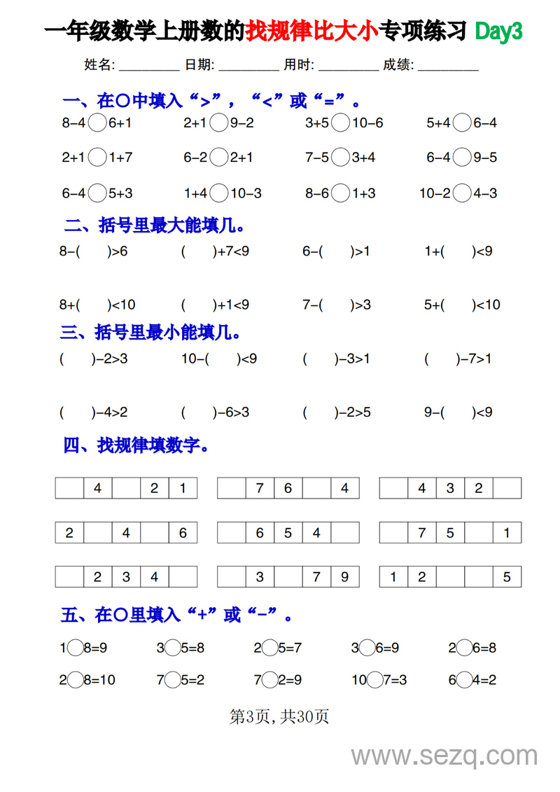 一年级上册数学数的找规律比大小专项练习每日一练30天 - 文档资源第3张