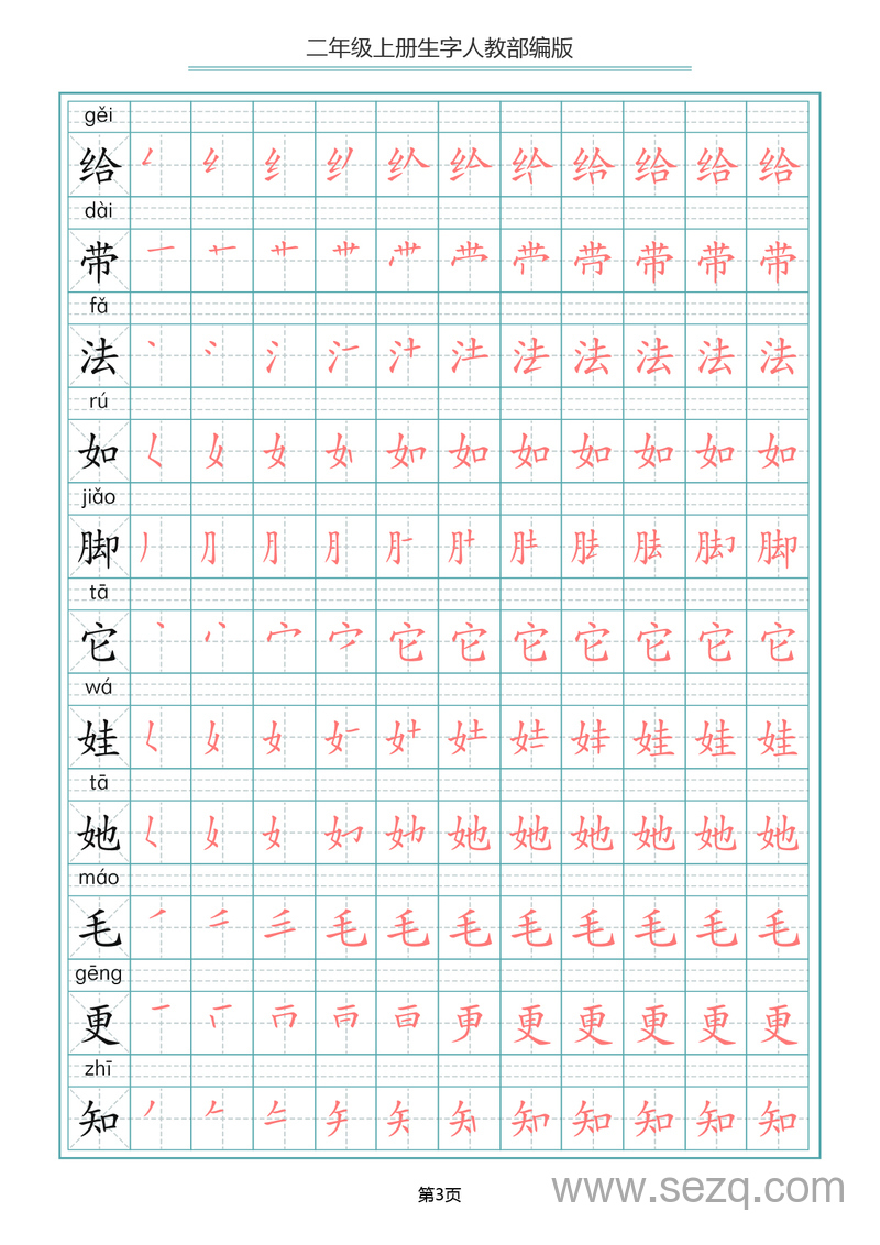二年级上册语文生字笔顺描红（统编版） - 文档资源第3张