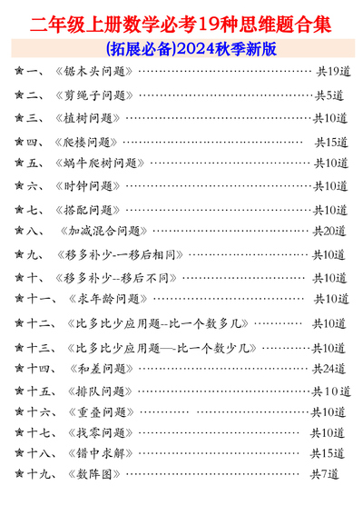 2024年秋季新版二年级上册数学思维应用题专项训练合集（48页） - 少儿专区