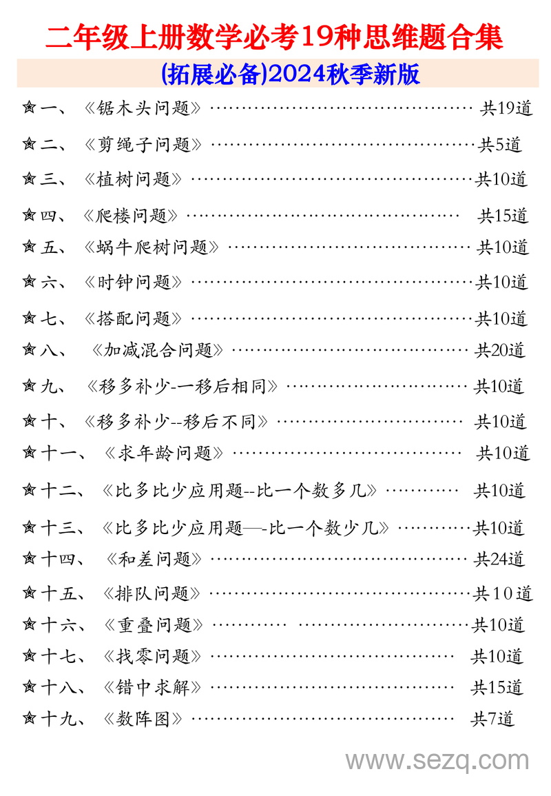 2024年秋季新版二年级上册数学思维应用题专项训练合集 - 文档资源第1张