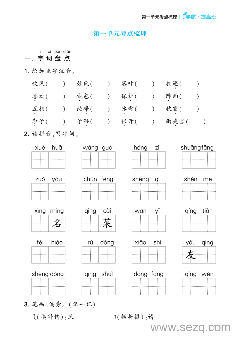 2024年一年级下册语文单元考点梳理（含答案） - 文档资源第1张
