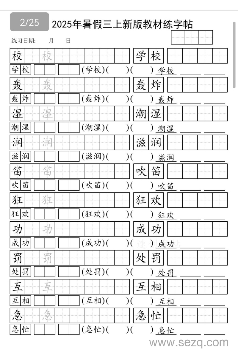 2025年暑假三年级上册语文新版教材同步字帖（含组词版） - 文档资源第2张