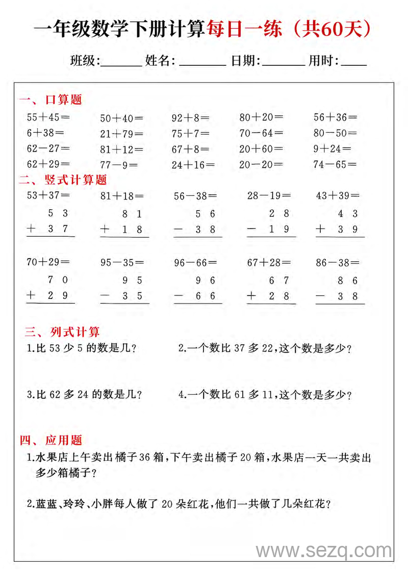 2025年一年级下册数学计算每日一练（共60天） - 文档资源第1张