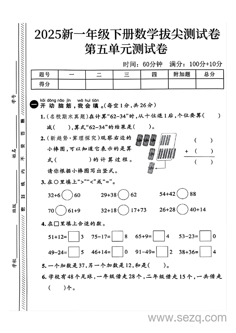 2025年一年级下册数学第五单元拔尖测试卷 - 文档资源第1张