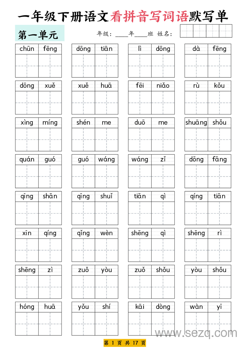一年级下册语文1-8单元看拼音写词语默写单（含答案） - 文档资源第1张