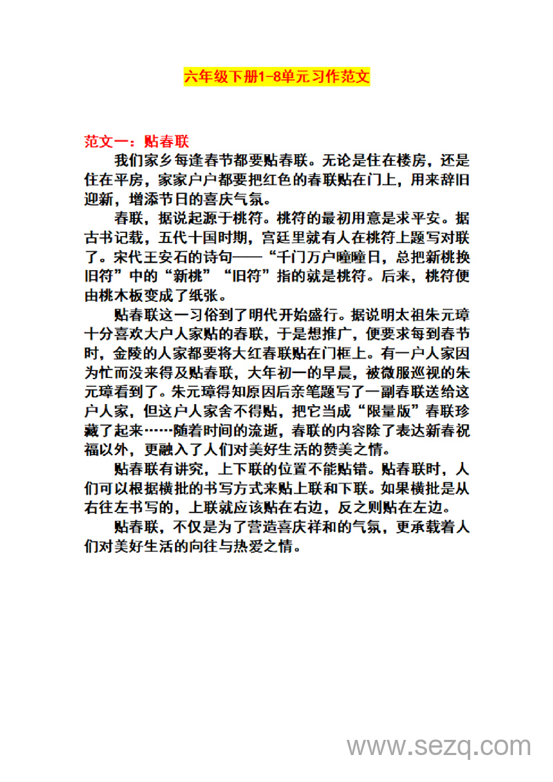 六年级下册语文1-8单元作文范文 - 文档资源第1张