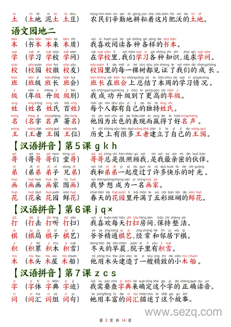 2024秋季新版一年级上册语文生字拼音组词造句（预习必备） - 文档资源第3张