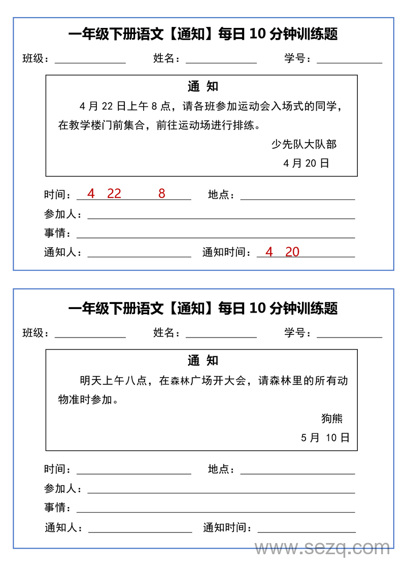 一年级下册语文通知专项每日10分钟训练 - 文档资源第1张
