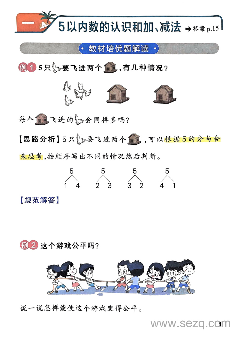 一年级上册数学思维通关训练（人教版全彩手绘含答案） - 文档资源第3张